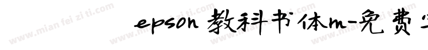 メイリオ epson 教科书体m字体转换